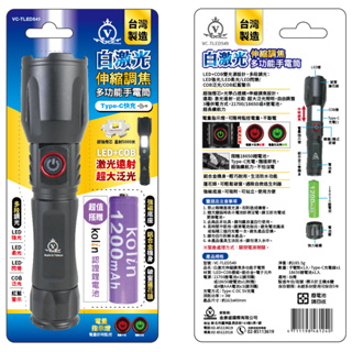 【ＴＯＭＳＨＯＰ】【台灣製造】VC-TLED549 白激光多功能手電筒