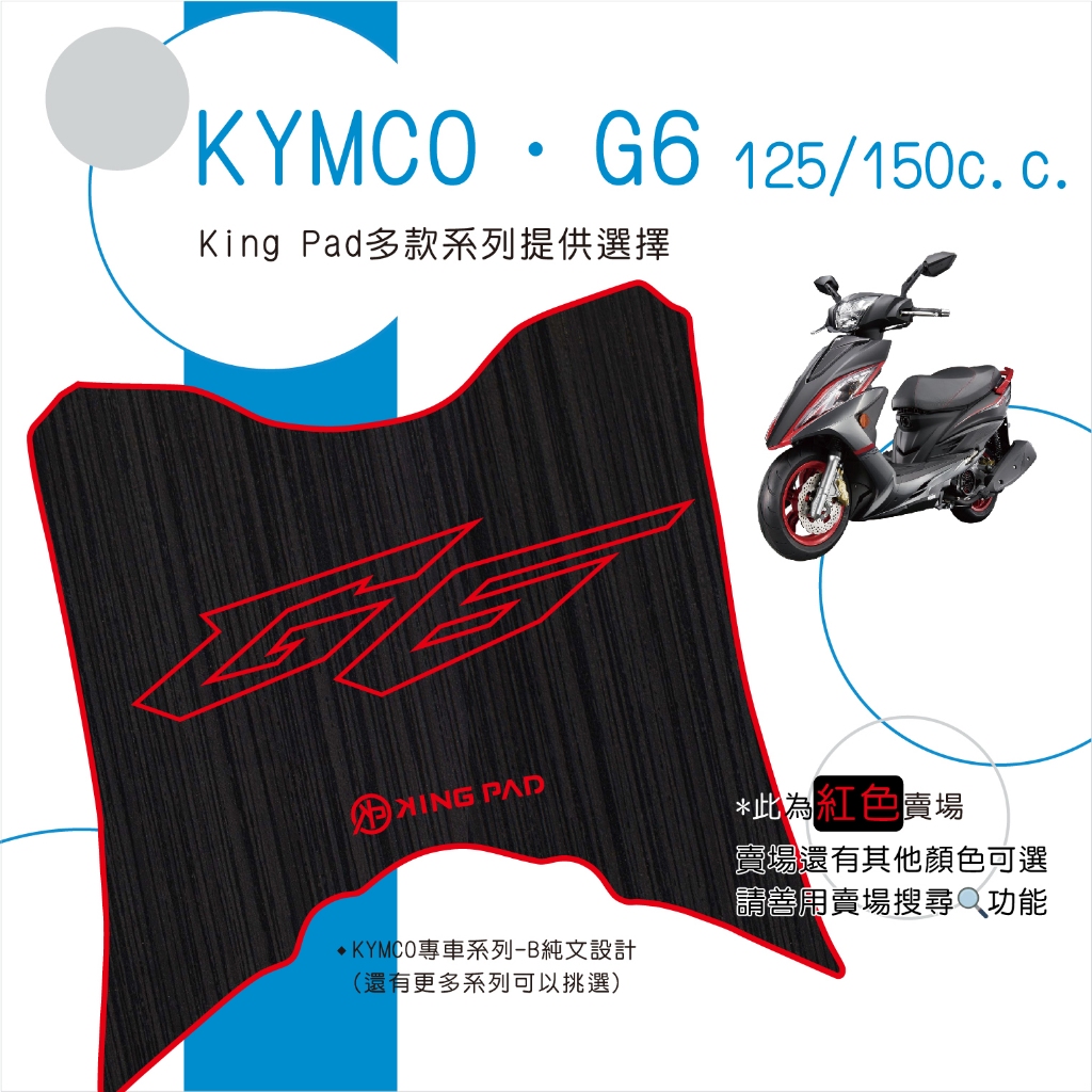 🔥免運🔥光陽 KYMCO G6 125 150 機車腳踏墊 機車踏墊 腳踏墊 踏墊 止滑踏墊 立體腳踏墊 造型腳踏墊