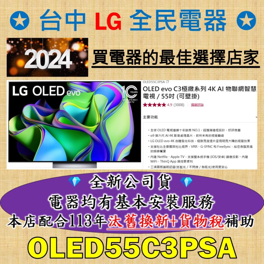 💎台中、彰化有包含基本安裝配送💎 LG OLED55C3PSA 值得信賴好店家，老闆替你服務/另售OLED55C4PTA