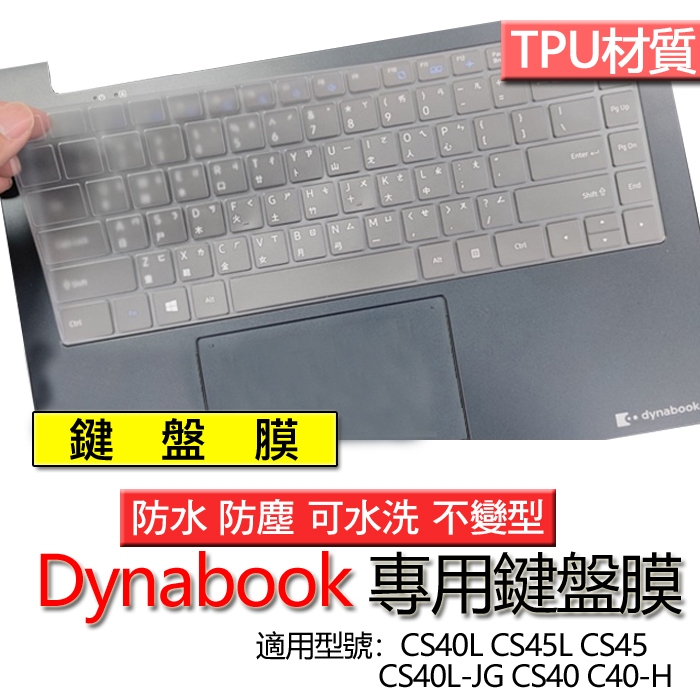 Dynabook CS40L CS45L CS40 CS45 CS40L-JG C40-H 鍵盤膜 鍵盤套 鍵盤保護膜