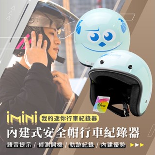 【iMiniDV X4C 行車記錄器 大臉毛怪】安全帽 內建式 行車記錄器 3/4罩安全帽 怪獸電力公司 毛怪 皮克斯