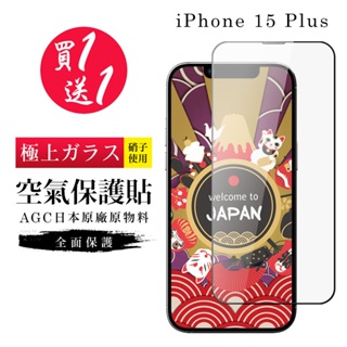 【24h台灣現貨快出】買一送一 IPhone 15 PLUS 保護貼日本AGC高清隱形膜像沒貼的感覺空氣鋼化膜