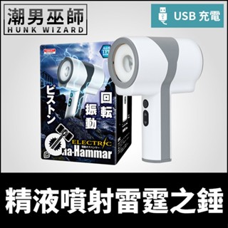 潮男巫師- 日本 T-BEST 精液噴射雷霆之錘 迴旋活塞男用自慰棒 | 迴轉震動自動抽插射精電動飛機杯自慰杯