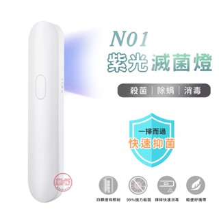 [趣嘢]N01紫光滅菌燈 紫外線快速殺菌除蟎 迷你手持消毒器 消毒棒 便攜式滅菌燈 趣野