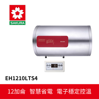 【SAKURA櫻花】 儲熱式電熱水器 (EH1210LTS4)