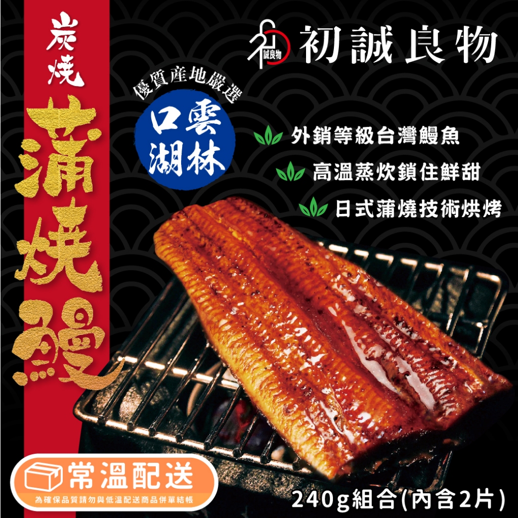 【初誠良物】鰻魚 炭燒蒲燒鰻 蒲燒鰻魚 鰻魚飯 雲林口湖原產 可常溫保存