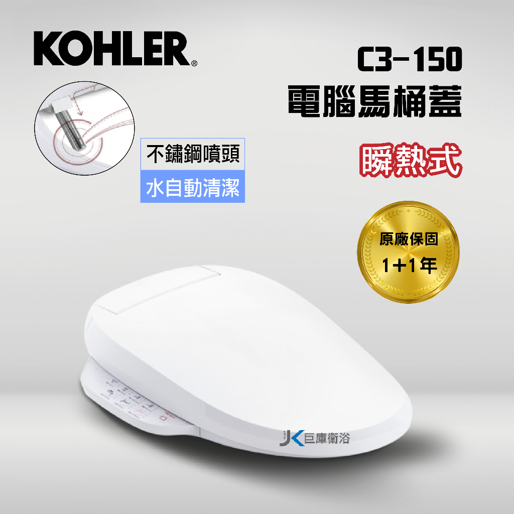 【巨庫衛浴】美國科勒KOHLER C3-150免治馬桶蓋 電腦馬桶蓋 K-8297TW-0