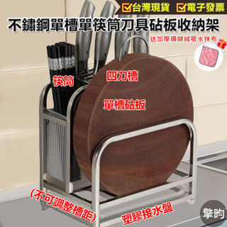 【可壁掛不鏽鋼單槽單筷筒刀具砧板收納架】可開立發票 🎁送加厚抹布 刀具架 刀架 鍋蓋收納 廚房收納 砧板架 刀架組 瀝水