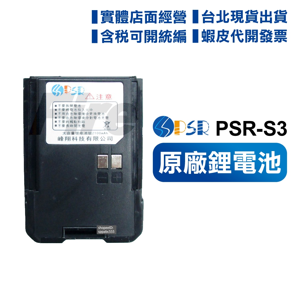 【實體店面 含稅 開電子發票】 PSR S3 無線電對講機鋰電池 PSR-S3適用 充電電池 原廠電池 配件