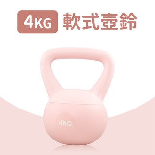 軟式壺鈴4公斤(拉環啞鈴/深蹲/Kettlebell/甩啞鈴/包膠壺鈴)