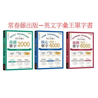 常春藤出版 英文字彙王-基礎單字2000 /核心單字2001-4000 /進階單字4001-6000