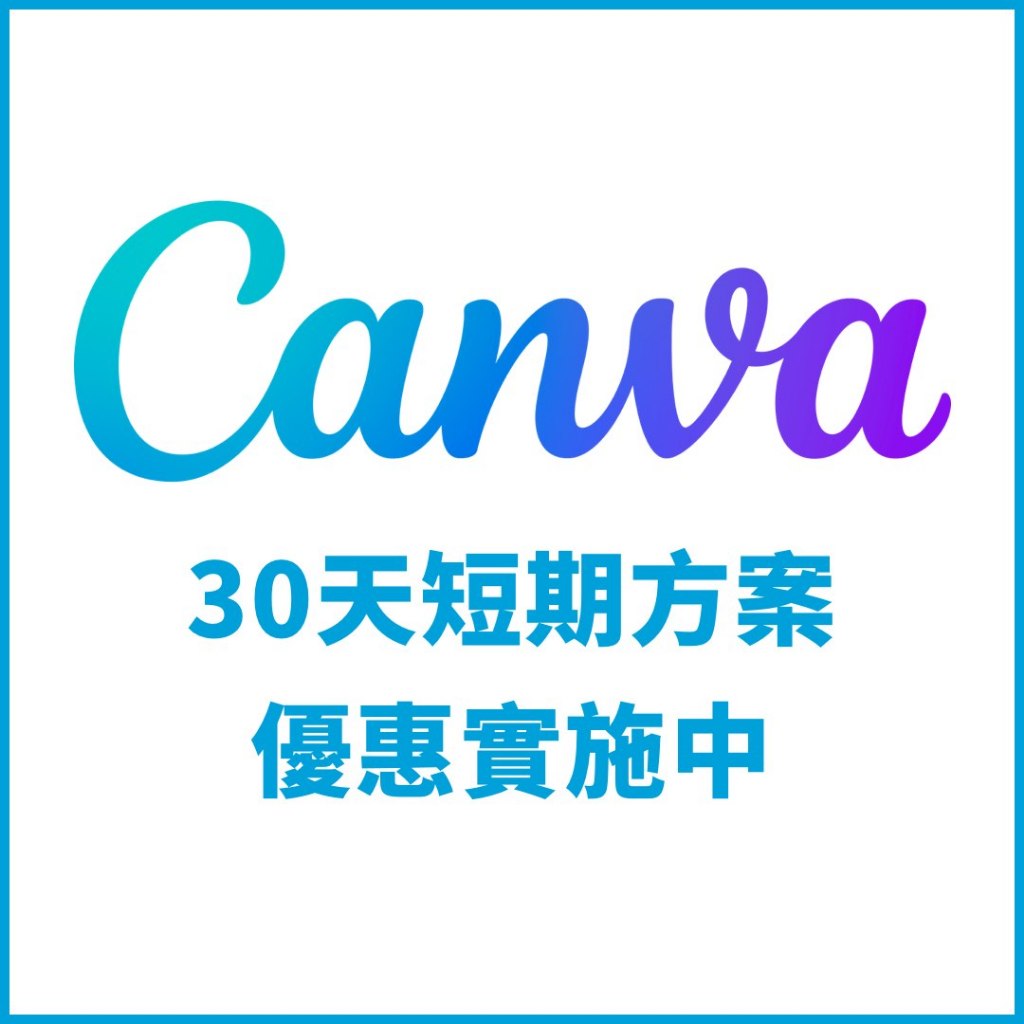 【Canva Pro 商用版】30天短期方案 PicsArt 美編軟體 製圖軟體 小編軟體 Canva