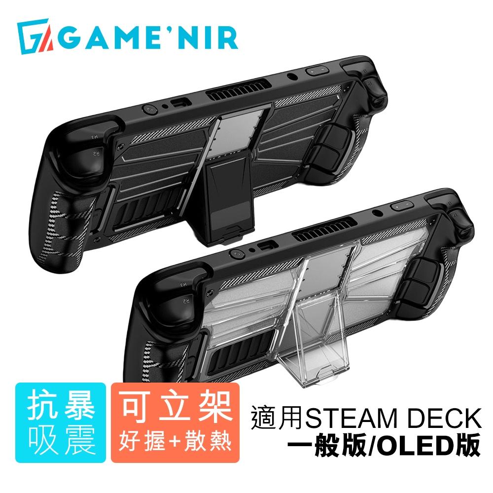 抗暴+立架|STEAM DECK & OLED 主機保護殼 可變形四段立架 GAME'NIR