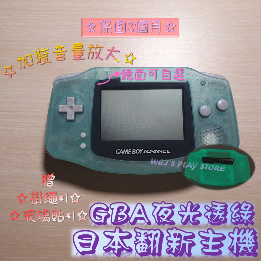(全翻新)日本 GAME BOY ADVANC GBA 普亮主機+音放大 夜光透綠 🎮WEI'S PLAY STORE🎮