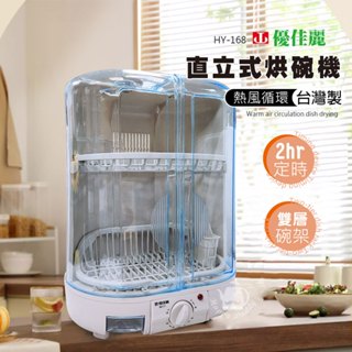 【優佳麗】6人份 溫風迴圈直立式烘碗機 HY-168 臺灣製造 MIT 2小時定時 桌上型烘碗機