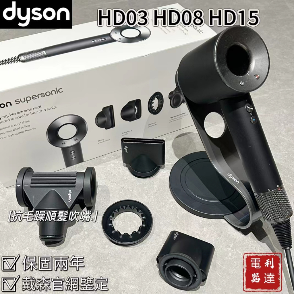原廠現貨 Dyson 吹風機 全新二合一抗毛躁順髮風嘴 HD08 保固兩年 護髮速乾電吹風 支持官網鑒定