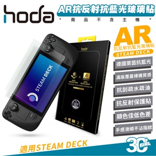 hoda AR 抗反射 德國 萊因 TÜV RPF20 認證 玻璃貼 保護貼 抗藍光 9H 適 STEAM DECK