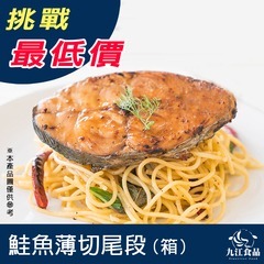 【九江食品】鮭魚尾段薄切(箱)／6kg／1500免運／智利／鮭魚／三文魚／鮭魚薄切／鮭魚片／鮭魚尾段／海鮮宅配