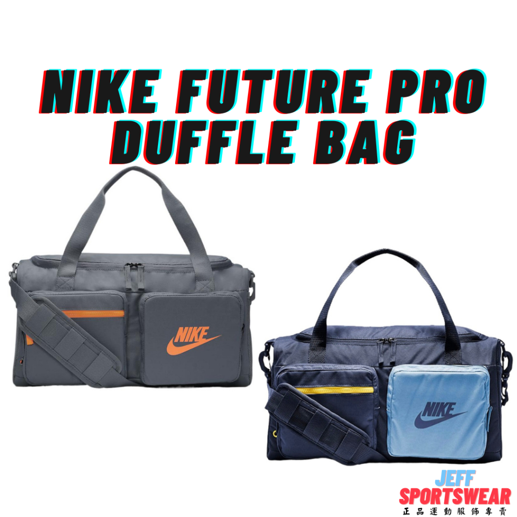 【正品開發票】Nike Future Pro 大容量 健身 運動 肩背 手提 行李袋 旅行包 灰橘 BA6169-084
