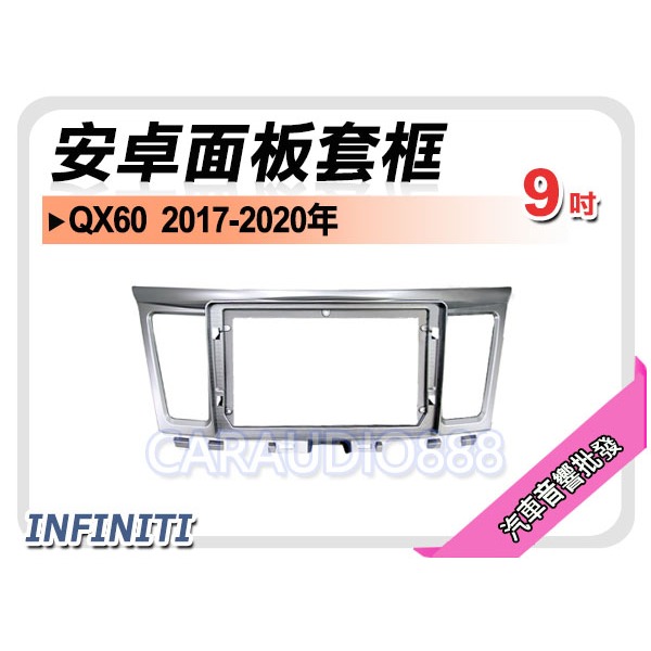 提供七天鑑賞 INFINITI QX60 2017~2020年 9吋安卓面板框   套框 IF-1062IX