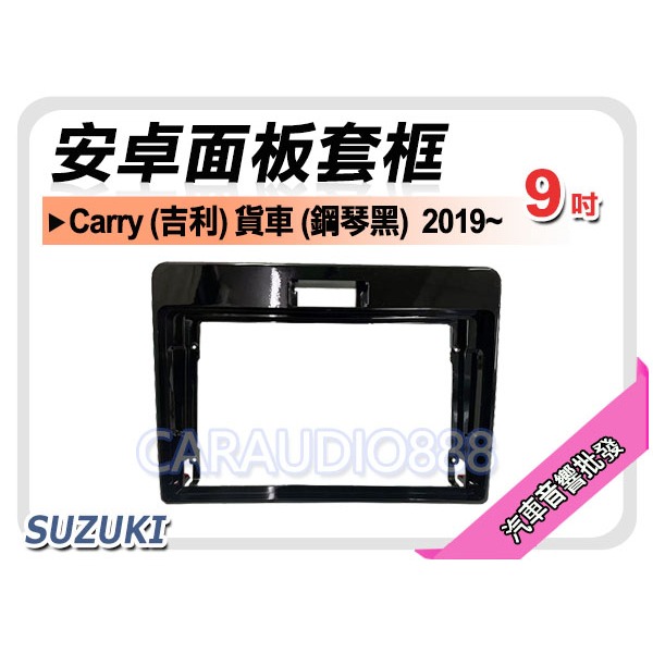 提供七天鑑賞 BSUZUKI Carry 吉利 貨車 鋼琴黑 2019年~ 9吋安卓面板框 套框 SZ-6116IXP
