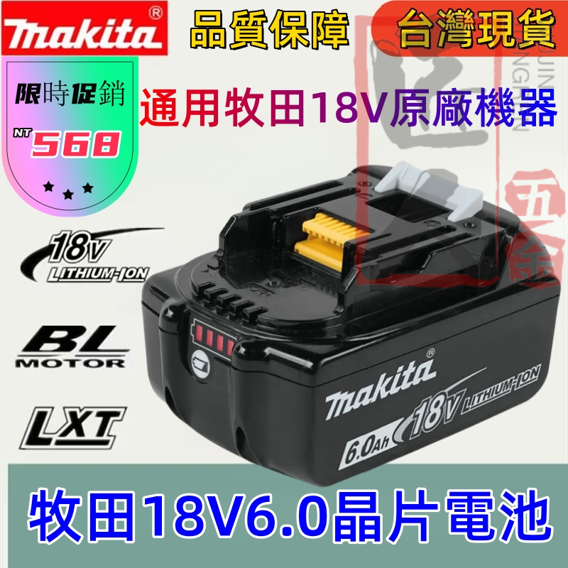 全新牧田makita 牧田原廠6.0晶片電池9.0大容量鋰電池 18v 晶片款 通用款電池 原廠充電器 鋰電電池起子電鑽