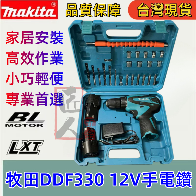 全新Makita電鑽 牧田DDF330電鑽 衝擊電鑽 家具安裝 小電鑽 螺絲刀 起子機 螺絲起子 衝擊螺絲刀 電動螺絲刀