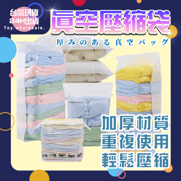 【現貨秒發🥇加厚12絲】真空壓縮袋 壓縮收納袋 棉被收納袋 7種尺寸 真空袋 壓縮袋 快速排氣 真空收納袋 旅行壓縮袋