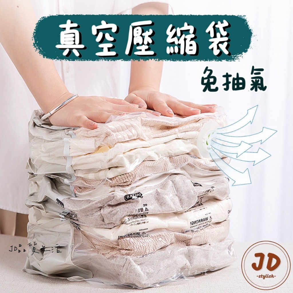 【現貨】JD品質生活❤真空壓縮袋 衣服收納 真空袋 棉被收納袋 衣櫃收納 真空壓縮袋 壓縮袋 衣櫥收納 衣服收納袋 真空