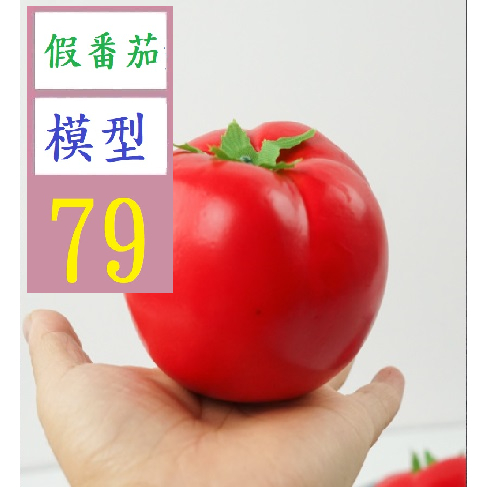 【三峽貓王的店】西紅柿高模擬食品番茄模型幼兒教具模擬西紅柿模型 紅番茄模型 仿真牛番茄道具 牛番茄模型