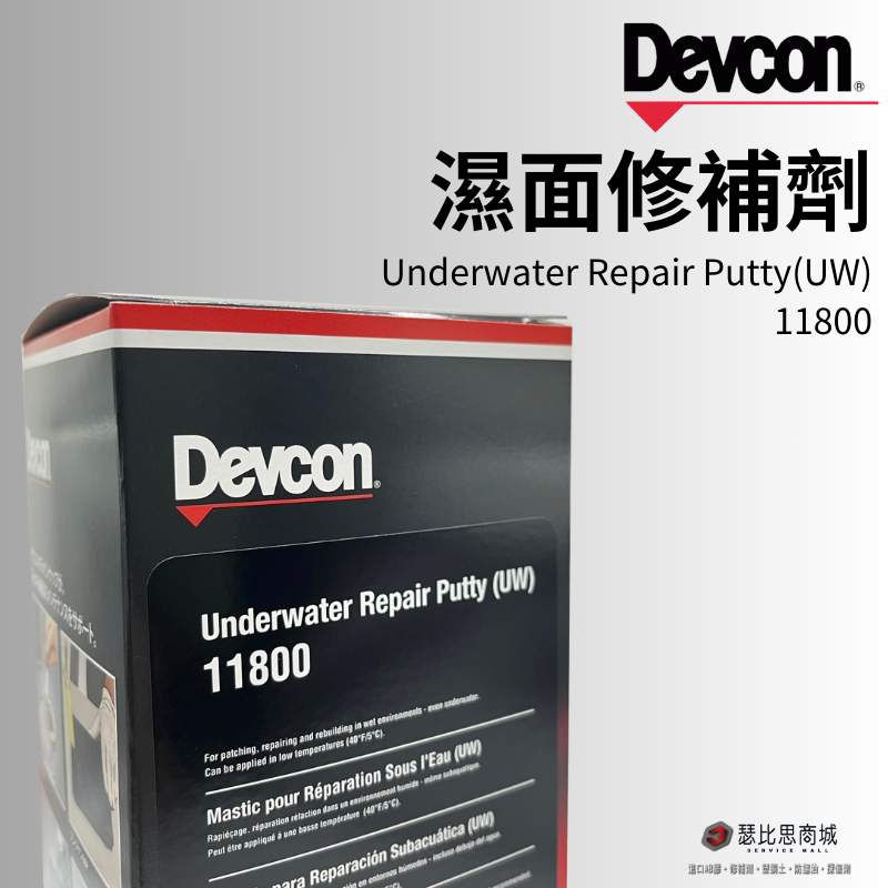 (現貨)美國 DEVCON 得維康 11800(UW) 濕面修補劑 接著劑 環氧樹脂 EPOXY 日本廠製