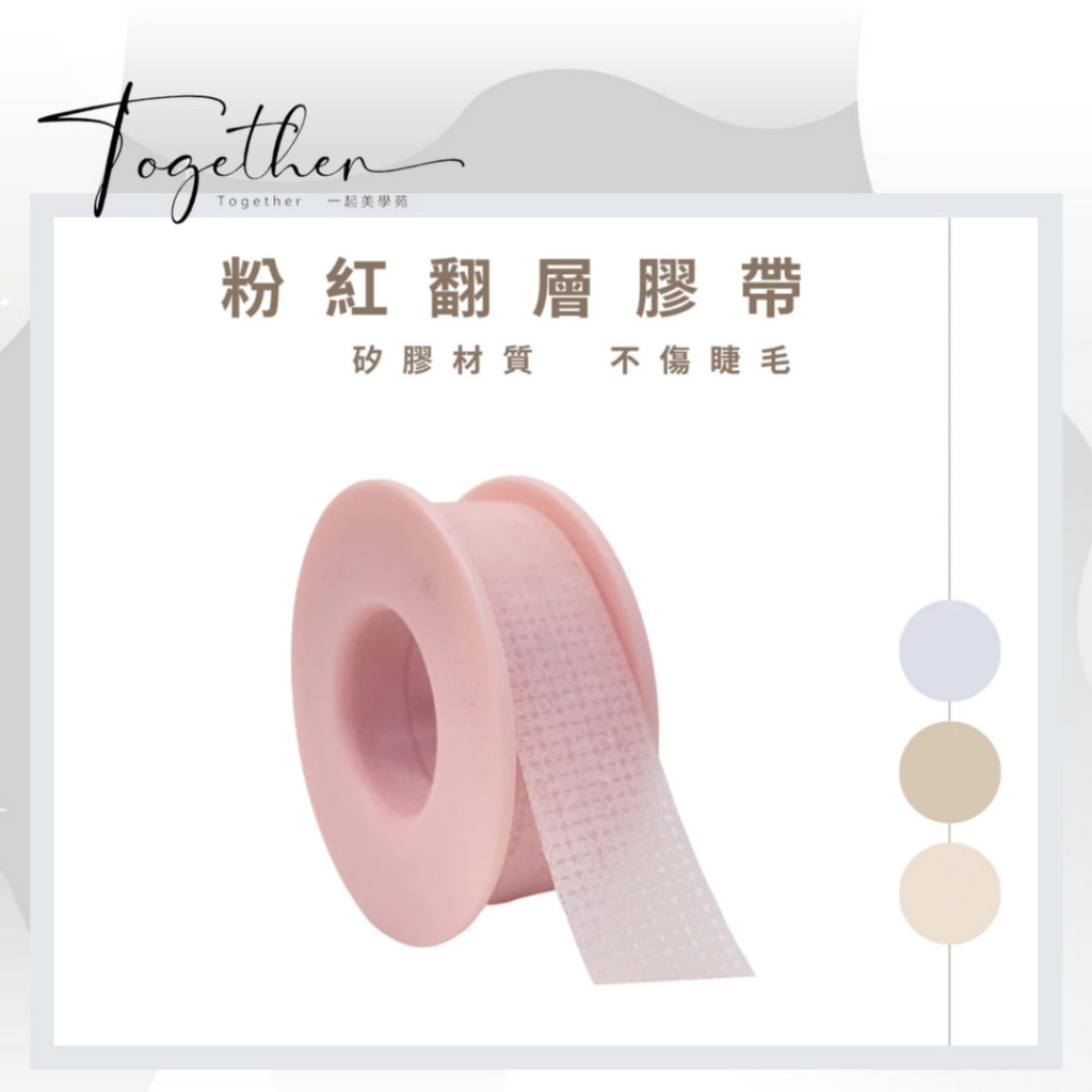 粉紅翻層膠帶 ❙ 美睫膠帶 ❙ 嫁接膠帶 ❙ 拉提膠帶 ❙ 美睫周邊商品