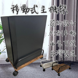 【快速出貨】主機架.移動式主機架.電腦主機架.電腦收納架.平板車.置物架.MIT製造.臺灣製造.快速出貨