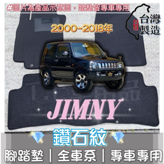 [T.C車用品] 可超取 鈴木 00-18年 Jimny 吉米 專用 鑽石紋 腳踏墊|台灣製造|持久耐用|防水集塵