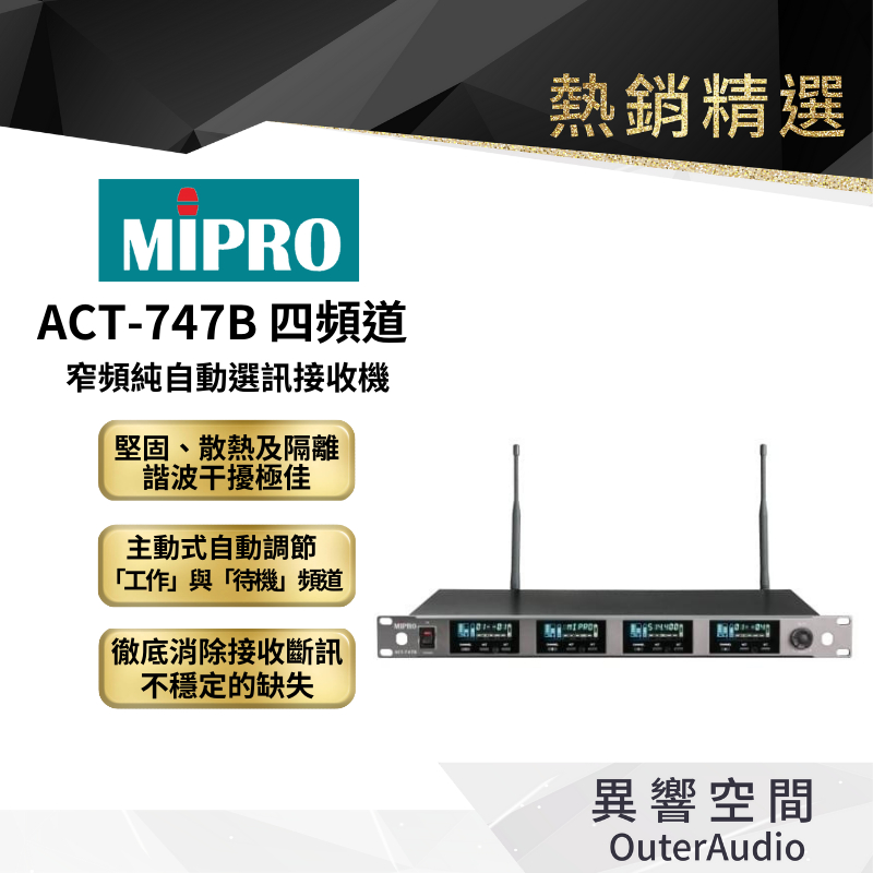 【MIPRO】ACT-747B四頻道宅頻自動選訊接收機 保固1年 公司貨