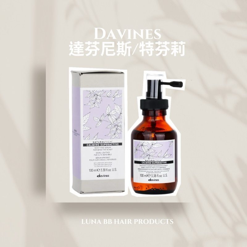 Davines達芬妮絲/特芬莉 CALMING康敏舒緩強效菁華100ml