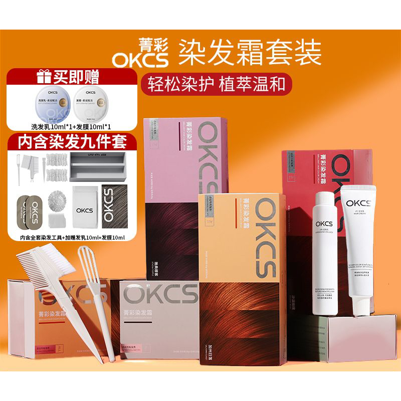 贈送全套工具🎁okcs染髮膏 okcs 染髮劑 OKCS染髮膏蓋白髮黑茶色 植物萃取染髮膏