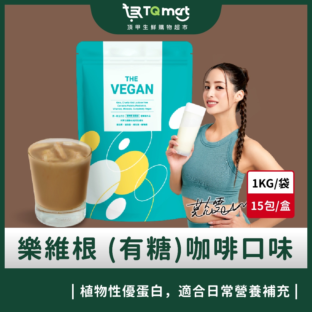 新口味【樂維根】THE VEGAN植物性優蛋白-咖啡(1kg)買就送40g隨身包1包(隨機口味)