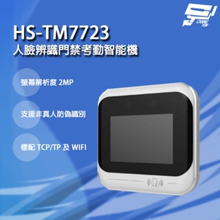 昌運監視器 昇銳 HS-TM7723 人臉辨識門禁考勤智能機 LCD顯示觸控螢幕 支援非真人防偽識別