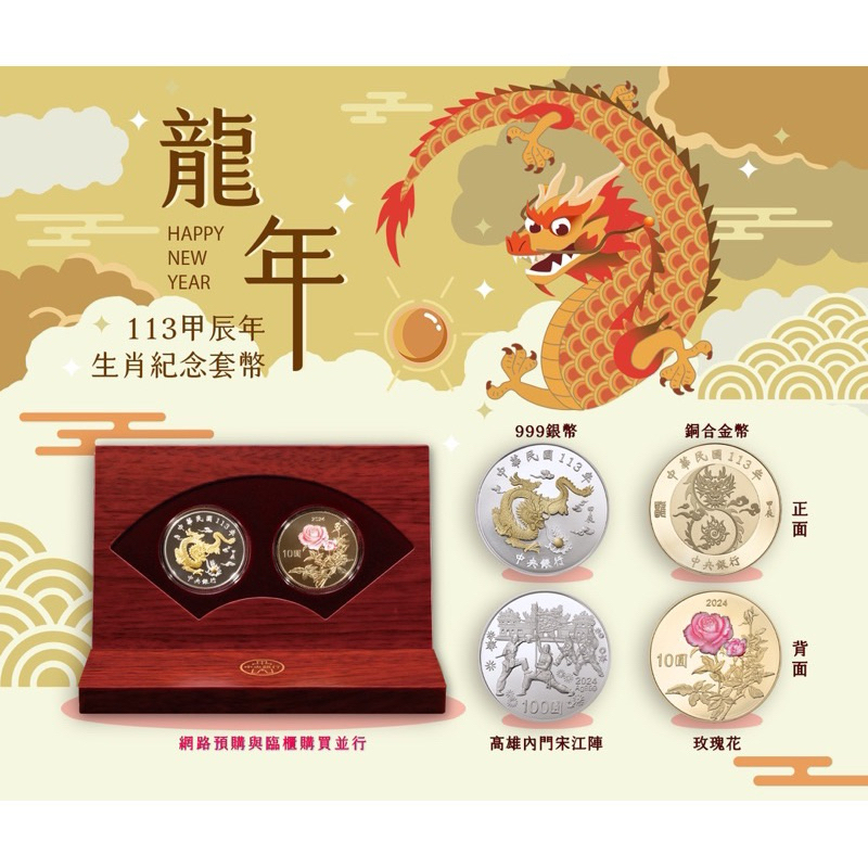 台灣銀行113年龍年紀念套幣