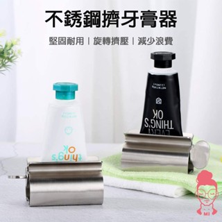 現貨 304 不銹鋼 擠牙膏器 不鏽鋼 牙膏擠壓器 軟管 手轉 擠牙膏神器 牙膏器 牙膏夾 牙膏掛架 護手霜擠壓器