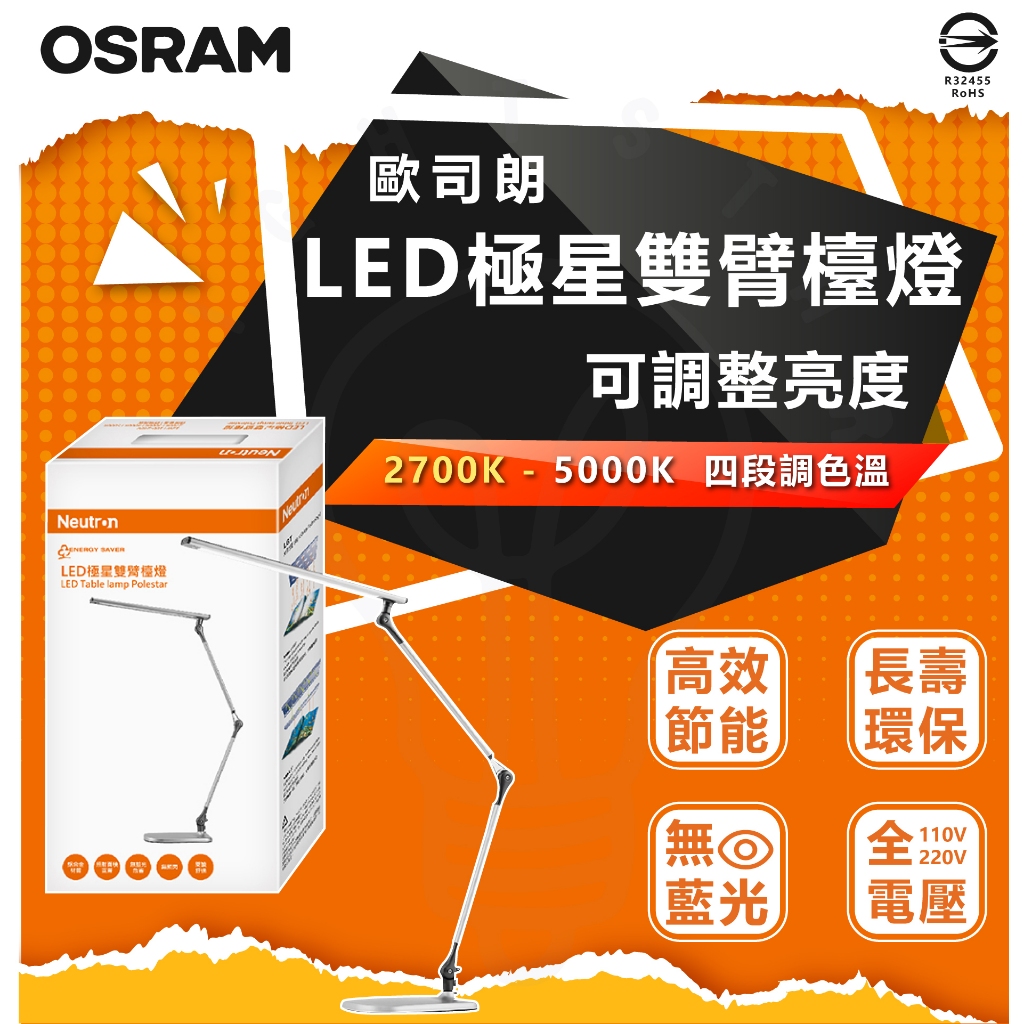 現貨 附發票 歐司朗 OSRAM LED極星雙臂檯燈 檯燈 閱讀燈 書桌燈護眼 照射範圍大 可調光調色(桌燈 閱讀檯燈)