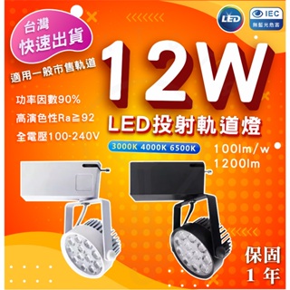 🌟LS🌟 現貨附發票 挑戰最低價 LED軌道燈 12W 歐司朗晶片 超高效能112lm/w 軌道燈 小叮噹