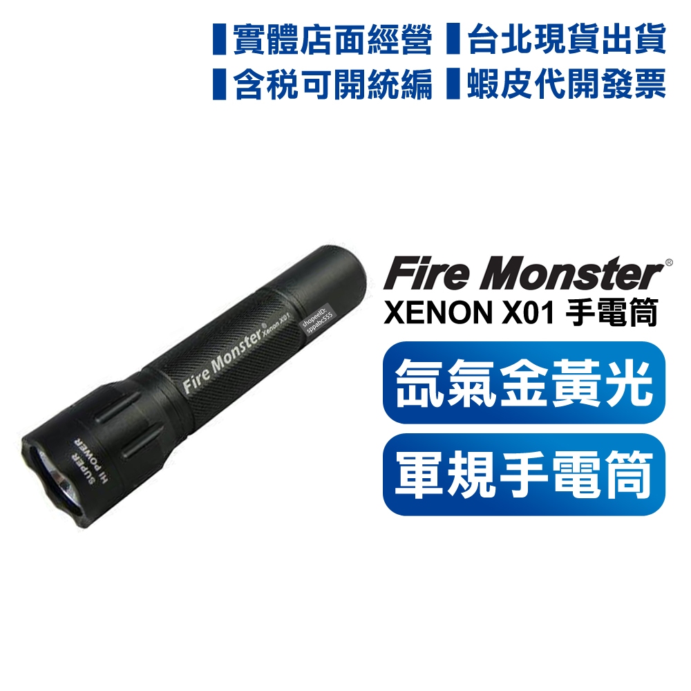 【開發票 可刷卡】 Fire Monster X01 12W 氙氣爆亮金黃光軍規手電筒 最新款 體積再縮減 亮度再提升