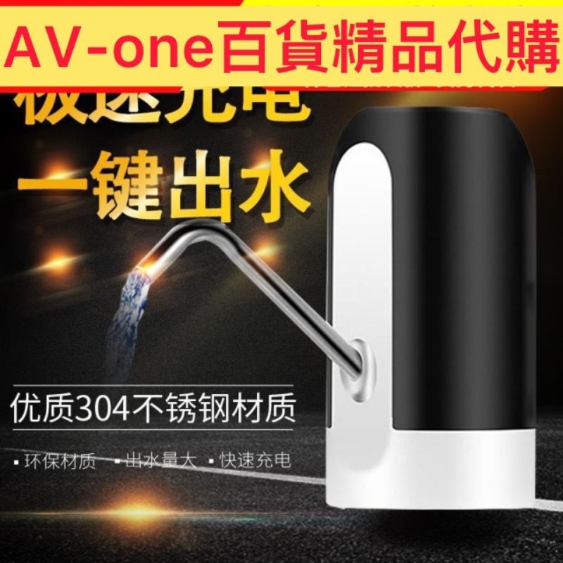 【AV-one百貨】現貨 充電式電動抽水器 智能飲水器 桶裝水抽水器 一鍵自動出水H058
