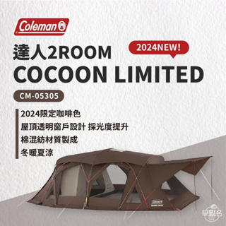 早點名｜Coleman 限量版CC3 COCOON LIMITED一房一廳 2024限定款 2-ROOM COCOON