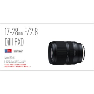 TAMRON 騰龍 17-28mm F2.8 Di III RXD 正成公司貨 SONY E 超廣角鏡 A046 王冠