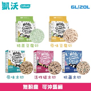 【Cature凱沃】天然豆腐凝結貓砂/天然木抗菌凝結貓砂-6L/18L/20L/原味/綠茶/抗菌