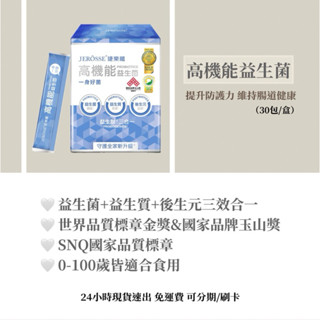 免運現貨速出🉑可刷卡/分期「招收代理」婕樂纖高機能益生菌 30包/盒益生菌益生質後生元連續榮獲四年金牌益生菌