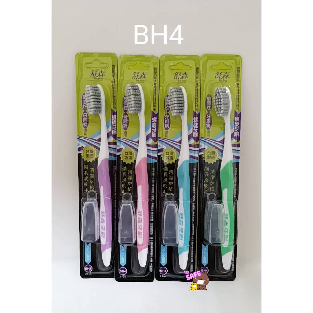(寵愛小點心)舒森牙刷BH4螺旋牙刷(32孔-2.7CM)成人小頭   50元/隻